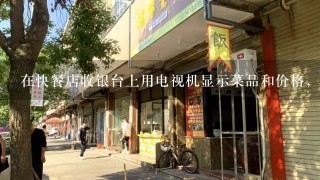 在快餐店收银台上用电视机显示菜品和价格，用什么软件