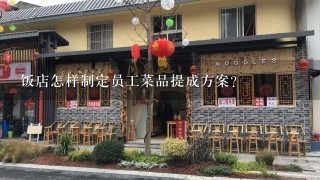 饭店怎样制定员工菜品提成方案？