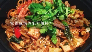 1家福麻辣烫配方用料？