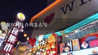 餐厅转让合同怎么写