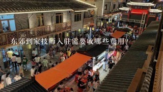 东郊到家技师入驻需要收哪些费用?