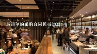 最简单的采购合同模板2022