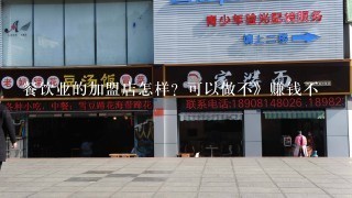 餐饮业的加盟店怎样？可以做不》赚钱不