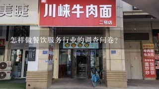 怎样做餐饮服务行业的调查问卷？