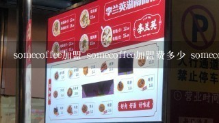 somecoffee加盟 somecoffee加盟费多少 somecoffee加盟怎么样