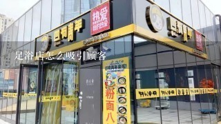 足浴店怎么吸引顾客