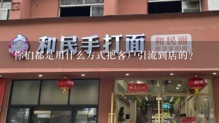 你们都是用什么方式把客户引流到店的？