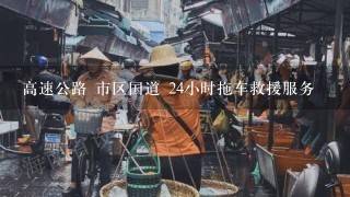 高速公路 市区国道 24小时拖车救援服务