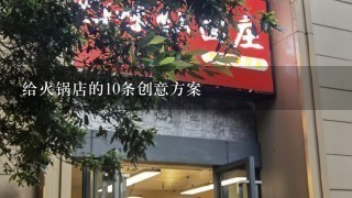 给火锅店的10条创意方案