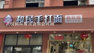 武汉国际餐饮会展会时间