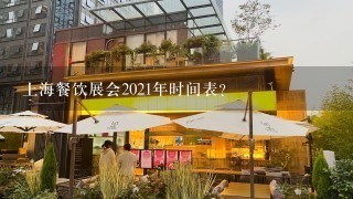 上海餐饮展会2021年时间表？