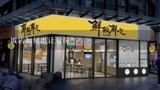 饭店如何出让股份