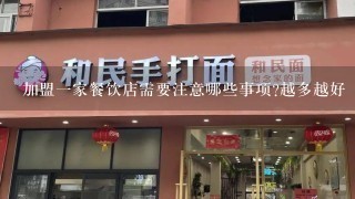 加盟1家餐饮店需要注意哪些事项?越多越好