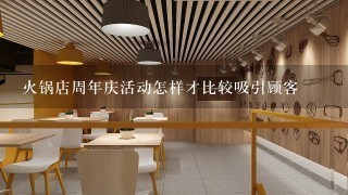 火锅店周年庆活动怎样才比较吸引顾客