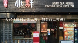 美宜佳便利店怎么样？加盟商怎样说？