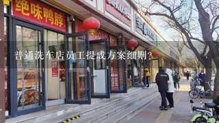 普通洗车店员工提成方案细则？