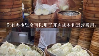 你有多少资金可以用于开店成本和运营费用？