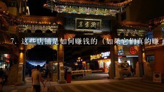 7. 这些店铺是如何赚钱的（如果它们真的赚了钱）？