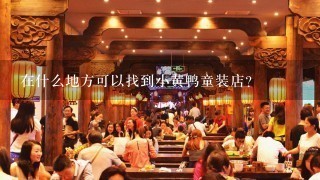 在什么地方可以找到小黄鸭童装店？