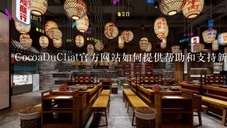 CocoaDuChat官方网站如何提供帮助和支持新成员呢？