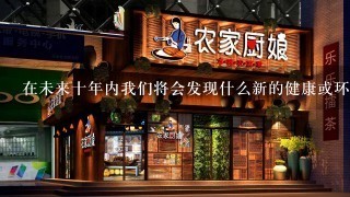 在未来十年内我们将会发现什么新的健康或环保主义主题流行于餐饮业？