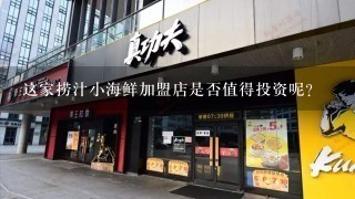 这家捞汁小海鲜加盟店是否值得投资呢？