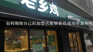 如何确保自己的加盟店能够获得成功并盈利呢？