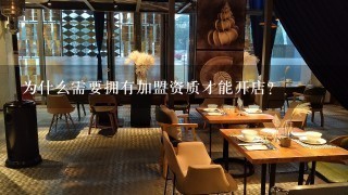 为什么需要拥有加盟资质才能开店？