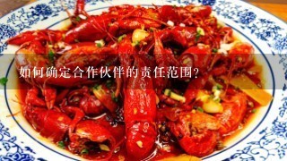 如何确定合作伙伴的责任范围？