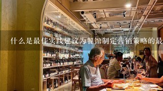 什么是最佳实践建议为餐馆制定营销策略的最佳方法？