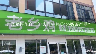 是否允许在自己的店面销售Coco奶茶产品？