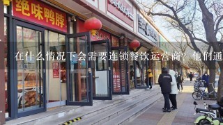 在什么情况下会需要连锁餐饮运营商？他们通常从事哪些工作职责和任务呢？