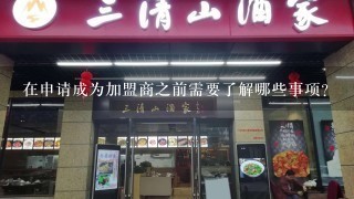 在申请成为加盟商之前需要了解哪些事项？