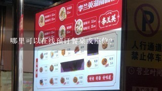 哪里可以在线预订餐桌或座位？