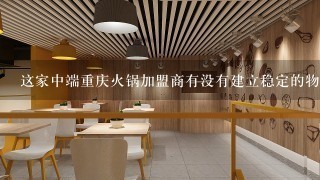 这家中端重庆火锅加盟商有没有建立稳定的物流配送体系来提升顾客满意度和购物体验