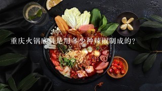 重庆火锅底料是用多少种辣椒制成的