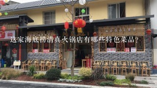 这家海底捞清真火锅店有哪些特色菜品