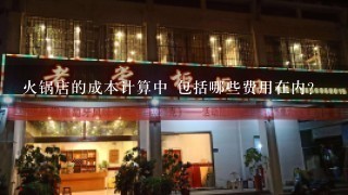 火锅店的成本计算中