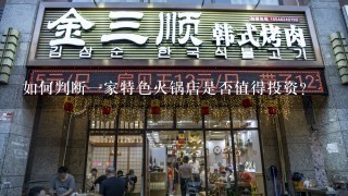 如何判断一家特色火锅店是否值得投资