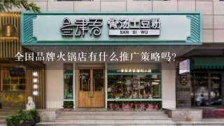 全国品牌火锅店有什么推广策略吗