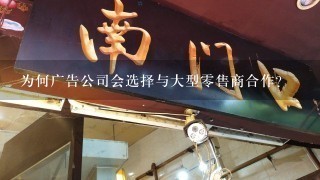 为何广告公司会选择与大型零售商合作