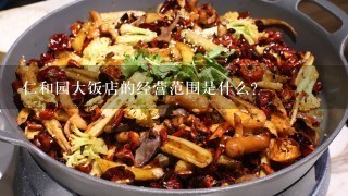 仁和园大饭店的经营范围是什么