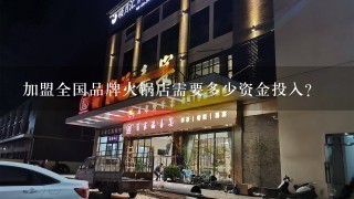 加盟全国品牌火锅店需要多少资金投入