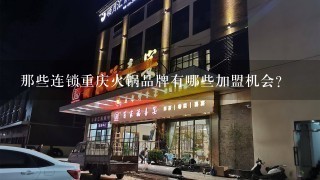 那些连锁重庆火锅品牌有哪些加盟机会