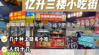 请你给我详细介绍一下这个奶茶加盟连锁店的名字和我们要加盟的店铺名称吗