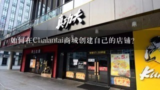 如何在Chalantai商城创建自己的店铺