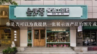 你是否可以为我提供一张展示该产品的图片或图示