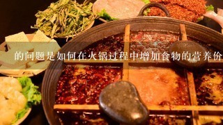 的问题是如何在火锅过程中增加食物的营养价值呢