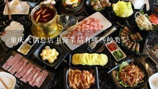 重庆火锅总店主营菜品有哪些种类