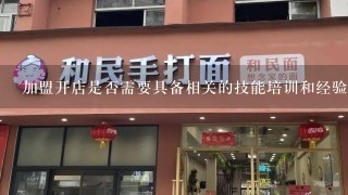 加盟开店是否需要具备相关的技能培训和经验